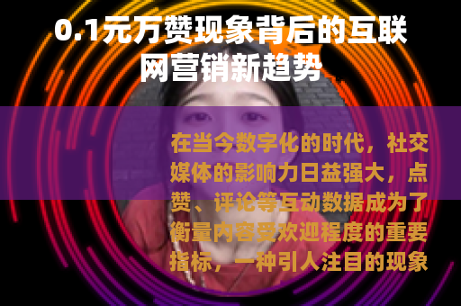 0.1元万赞现象背后的互联网营销新趋势