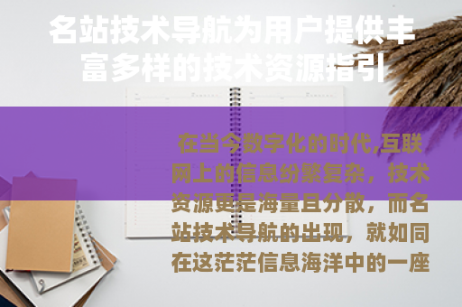 名站技术导航为用户提供丰富多样的技术资源指引 名站技术导航为用户提供丰富多样的技术资源指引