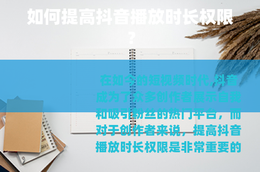 如何提高抖音播放时长权限？