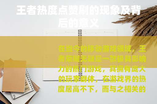 王者热度点赞刷的现象及背后的意义 王者热度点赞刷的现象及背后的意义