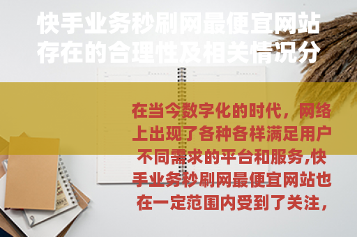 快手业务秒刷网最便宜网站存在的合理性及相关情况分析 快手业务秒刷网最便宜网站存在的合理性及相关情况分析