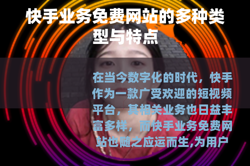 快手业务免费网站的多种类型与特点
