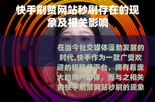 快手刷赞网站秒刷存在的现象及相关影响