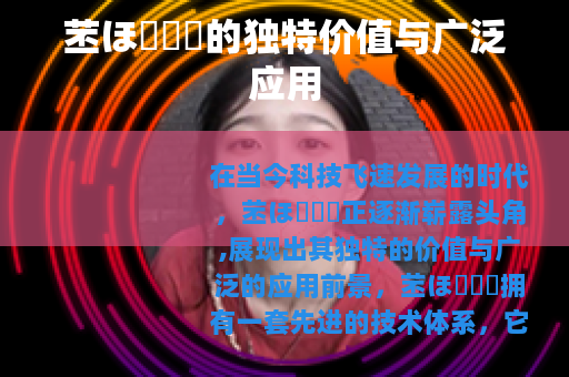 苤ほ測試厙的独特价值与广泛应用