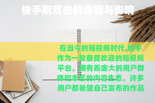 快手刷双击的真相与影响