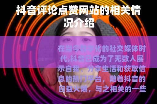 抖音评论点赞网站的相关情况介绍