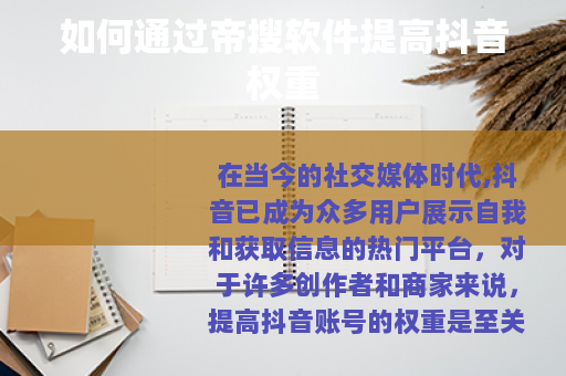 如何通过帝搜软件提高抖音权重