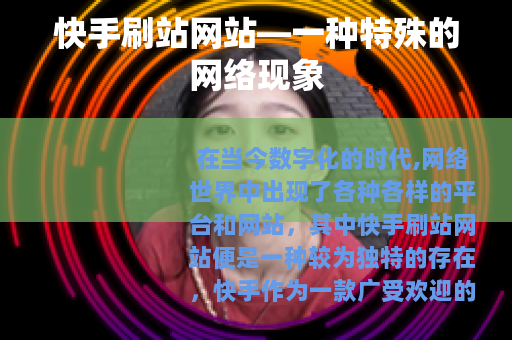 快手刷站网站—一种特殊的网络现象