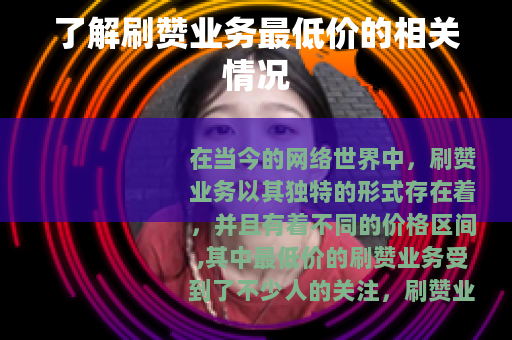 了解刷赞业务最低价的相关情况