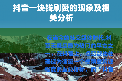 抖音一块钱刷赞的现象及相关分析