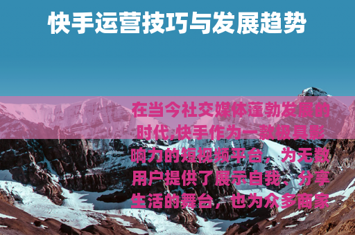 快手运营技巧与发展趋势