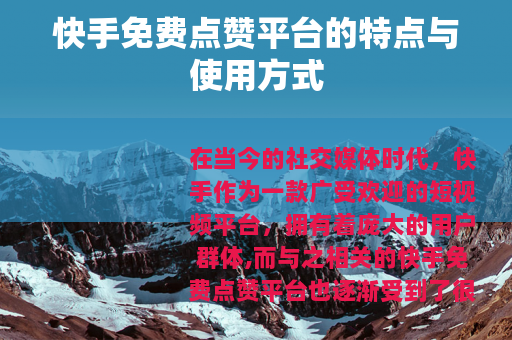 快手免费点赞平台的特点与使用方式