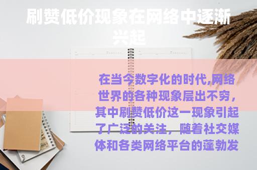 刷赞低价现象在网络中逐渐兴起