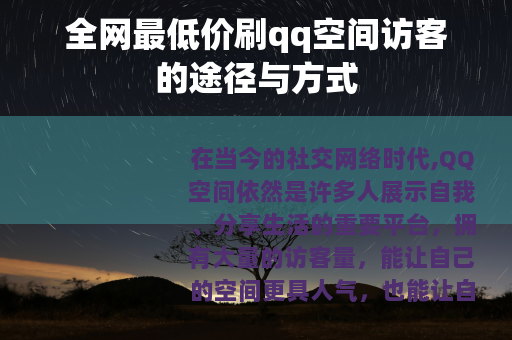 全网最低价刷qq空间访客的途径与方式