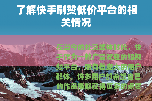 了解快手刷赞低价平台的相关情况