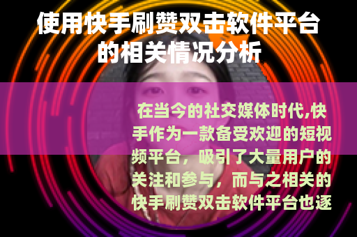 使用快手刷赞双击软件平台的相关情况分析 使用快手刷赞双击软件平台的相关情况分析