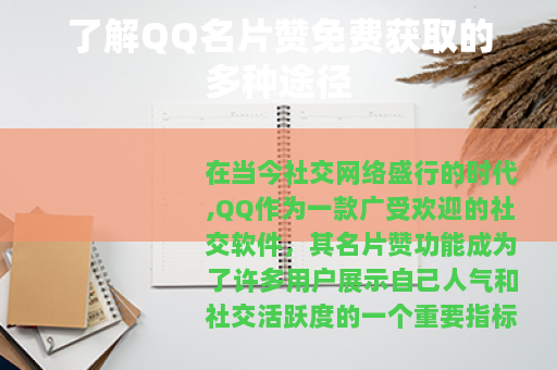 了解QQ名片赞免费获取的多种途径 了解QQ名片赞免费获取的多种途径