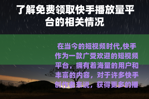 了解免费领取快手播放量平台的相关情况