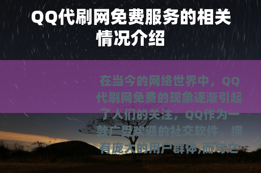 QQ代刷网免费服务的相关情况介绍