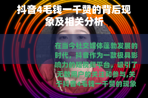 抖音4毛钱一千赞的背后现象及相关分析 抖音4毛钱一千赞的背后现象及相关分析