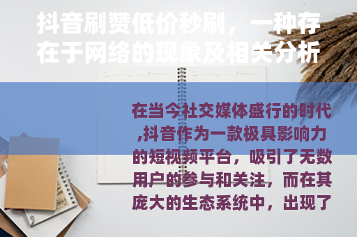 抖音刷赞低价秒刷,一种存在于网络的现象及相关分析 抖音刷赞低价秒刷,一种存在于网络的现象及相关分析