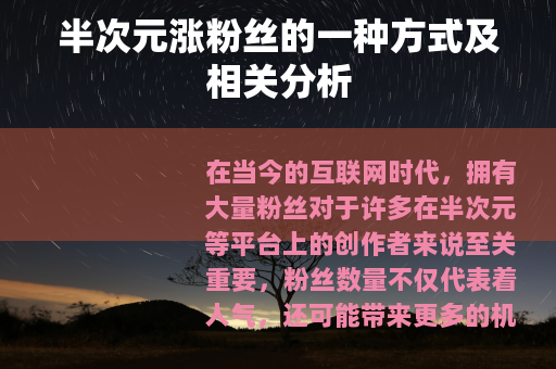 半次元涨粉丝的一种方式及相关分析