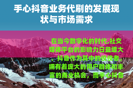 手心抖音业务代刷的发展现状与市场需求 手心抖音业务代刷的发展现状与市场需求