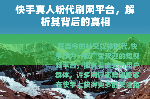 快手真人粉代刷网平台，解析其背后的真相