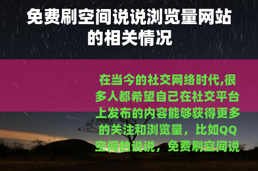 免费刷空间说说浏览量网站的相关情况