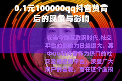 0.1元100000qq抖音赞背后的现象与影响