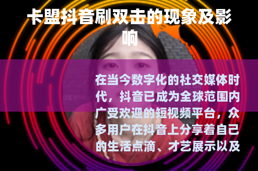 卡盟抖音刷双击的现象及影响 卡盟抖音刷双击的现象及影响