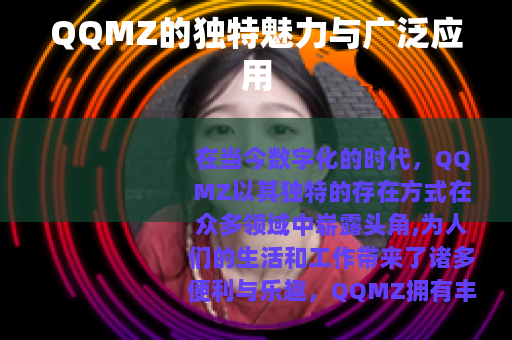 QQMZ的独特魅力与广泛应用 QQMZ的独特魅力与广泛应用