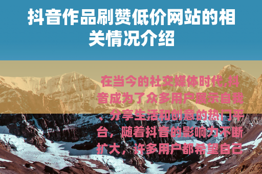 抖音作品刷赞低价网站的相关情况介绍