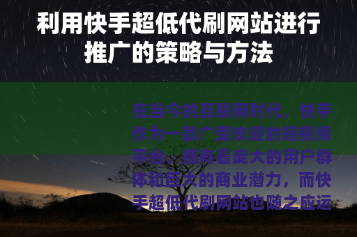 利用快手超低代刷网站进行推广的策略与方法