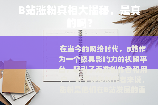 B站涨粉真相大揭秘，是真的吗？
