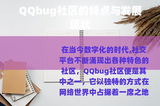 QQbug社区的特点与发展现状