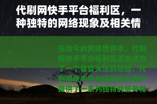 代刷网快手平台福利区,一种独特的网络现象及相关情况 代刷网快手平台福利区,一种独特的网络现象及相关情况