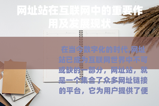 网址站在互联网中的重要作用及发展现状