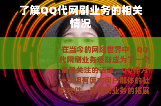 了解QQ代网刷业务的相关情况
