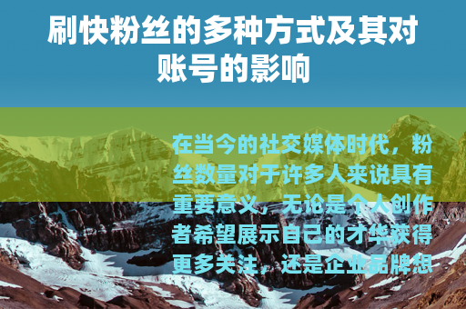 刷快粉丝的多种方式及其对账号的影响