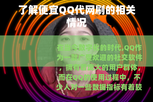 了解便宜QQ代网刷的相关情况