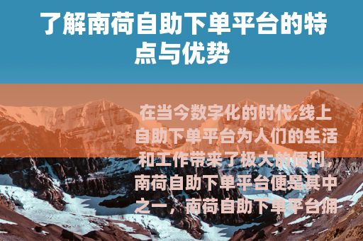 了解南荷自助下单平台的特点与优势