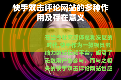 快手双击评论网站的多种作用及存在意义