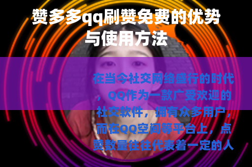 赞多多qq刷赞免费的优势与使用方法