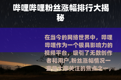 哔哩哔哩粉丝涨幅排行大揭秘