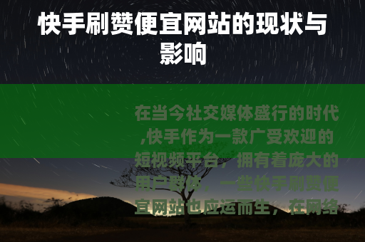 快手刷赞便宜网站的现状与影响