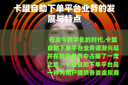卡盟自助下单平台业务的发展与特点