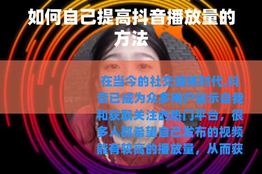 如何自己提高抖音播放量的方法