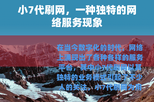 小7代刷网，一种独特的网络服务现象