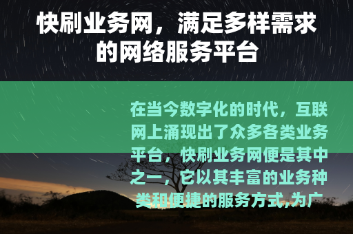 快刷业务网，满足多样需求的网络服务平台